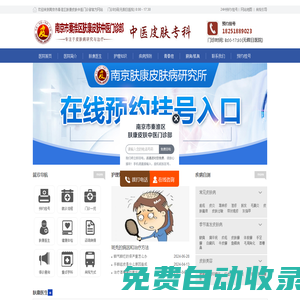 南京皮膚科醫院_秦淮區膚康皮膚中醫門診怎么樣_南京膚康皮膚病研究所「醫保定點」