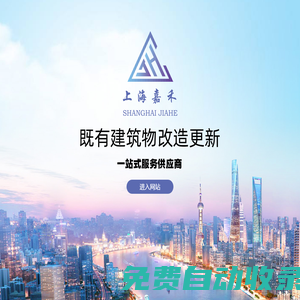 上海嘉禾建設工程有限公司