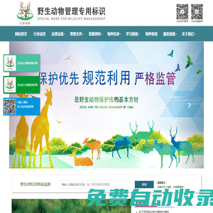 中國野生動物管理專用標識