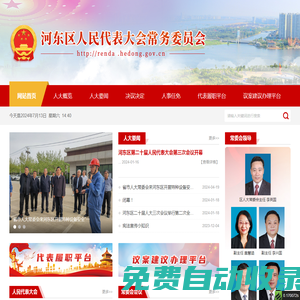 首頁 河東區人民代表大會常務委員會