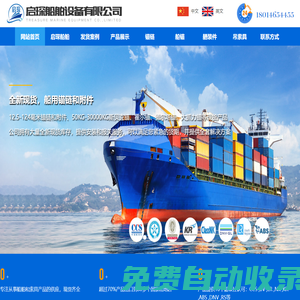 鹽城啟琛船舶設(shè)備有限公司-現(xiàn)貨船用錨鏈 現(xiàn)貨船錨 現(xiàn)貨錨鏈附件 船用吊索具 甲板機(jī)械及各類鏈條供應(yīng)商，歡迎來(lái)電咨詢。 _鹽城啟琛船舶設(shè)備有限公司