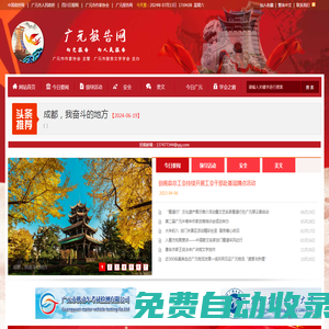 廣元報告網 - 做具有人文情懷的社團媒體 - 廣元市作家協會主管   廣元市報告文學學會主辦