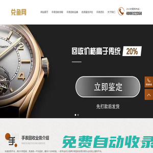 兌魚奢品-專注二手手表回收平臺;客服熱線4006122350