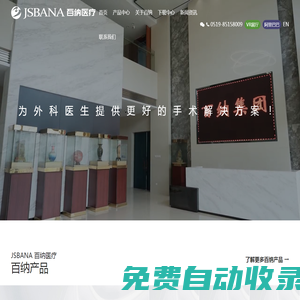 江蘇百納醫療科技有限公司
