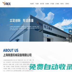 上海雄昱機械設備有限公司-提取設備,蒸發(fā)濃縮設備,發(fā)酵設備,乳化機系列設備,攪拌配制設備,CIP清洗設備,儲罐類設備