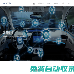 易誠高科 | 智能網(wǎng)聯(lián)汽車通信系統(tǒng)技術(shù)與解決方案提供商 - Ecordia Official Website