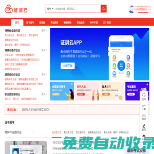 證訓云-全國職業(yè)技能/特種作業(yè)證題庫培訓報考一站式服務平臺