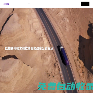 G7易流-公路貨運行業優秀的物聯網SaaS公司-G7易流官網