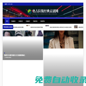 奧古拉斯經(jīng)典京劇網(wǎng) - 奧古拉斯經(jīng)典京劇網(wǎng)