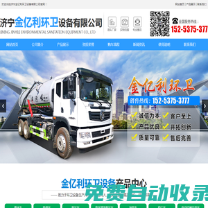 濟寧金億利環衛設備有限公司_灑水車,吸糞車廠家,吸污車價格,高壓清洗吸污車