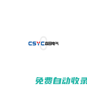 戶內(nèi)高壓交流真空斷路器_戶外高壓交流真空斷路器_戶外高壓交流智能型真空斷路器-浙江森園電氣有限公司