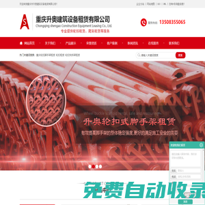 重慶輪扣腳手架租賃_輪扣租賃_輪扣快拆架租賃-重慶市升奧建筑設備租賃有限公司