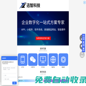 迅智科技-小程序、APP、軟件系統