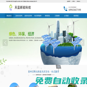 泰州光伏發電-家用和工商業光伏太陽能發電-泰州天藍新能源光伏安裝公司
