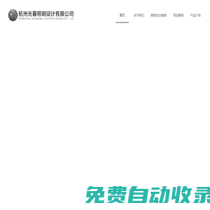 杭州光暮照明設計有限公司_燈光設計_照明設計_亮化設計_城市照明規劃_酒店照明設計_售樓部照明設計_餐飲燈光設計_辦公照明設計