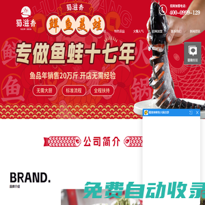 「官網(wǎng)」蜀滋香鮮魚火鍋加盟-四川特色火鍋加盟 成都鮮魚火鍋店加盟連鎖品牌TOP10