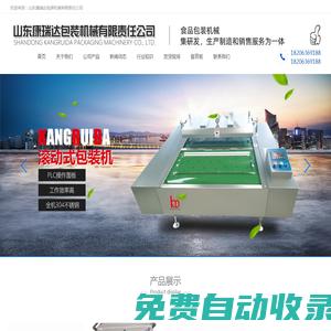全自動真空包裝機廠家-豆制品-醬菜-全自動拉伸膜-休閑食品-滾動式-輸液袋真空包裝機-山東康瑞達