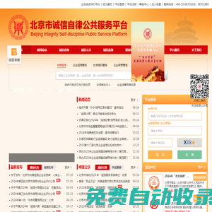 北京市誠信自律公共服務平臺