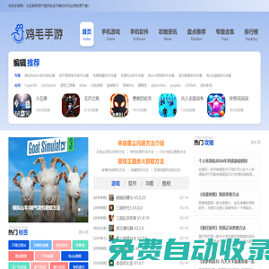 雞毛手游網-為用戶帶來前沿的游戲攻略和安全可靠的手游、手機軟件下載