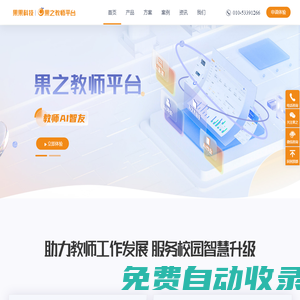 果之教師平臺|果果科技-科技賦能教育智能化發展