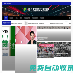 鑫子太智能化觀察網 - 鑫子太智能化觀察網