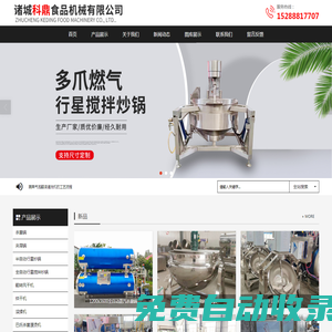 殺菌鍋和行星炒鍋及風干烘干清洗流水線生產企業(yè) - 諸城科鼎食品機械有限公司