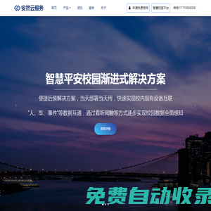 免費(fèi)智慧平安校園系統(tǒng) - 安然校園_順捷