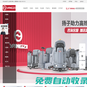 揚子洗地機_駕駛掃地機_吸塵器_電動叉車-揚子工業品官網
