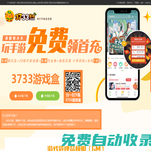 3733游戲盒官網(wǎng)_游戲bt盒子_gm手游盒子_bt手游盒子排行_安卓破解版游戲盒子下載