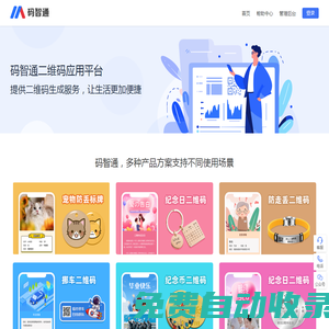 碼智通二維碼應用平臺，挪車碼、物品防丟碼、寵物防丟碼、紀念碼、尋人關愛碼
