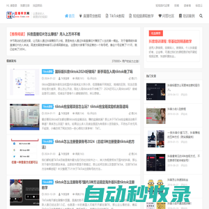 TikTok培訓(xùn)-直播帶貨_抖音Tiktok無人直播電商跨境教學(xué)_TK短視頻網(wǎng)紅運(yùn)營培訓(xùn)機(jī)構(gòu)
