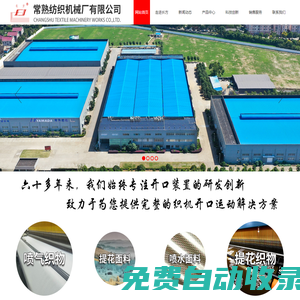 常熟紡織機械廠有限公司