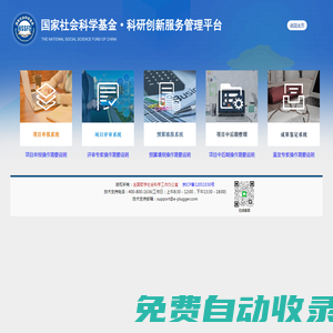 國家社會科學基金科研創新服務管理平臺