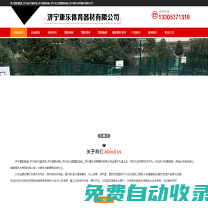 濟寧塑膠球場_濟寧塑膠地面_濟寧塑膠跑道_濟寧康樂體育器材有限公司