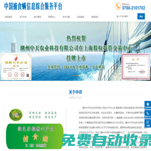 捕食螨信息綜合服務平臺-潮州中天農業科技有限公司 - 中農科技