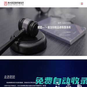 貴州君團律師事務所,貴州君團,貴州君團律師