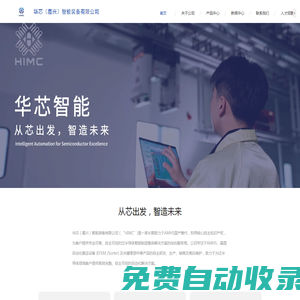 華芯（嘉興）智能裝備有限公司
