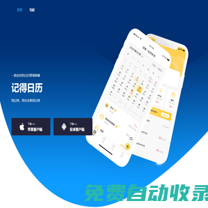 記得日歷，不再錯(cuò)過身邊事