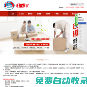 樂山市中心城區遷禧搬運部