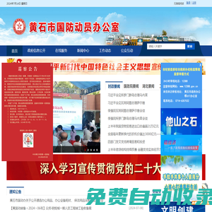 黃石市國防動員辦公室
