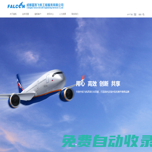 成都富凱飛機(jī)工程服務(wù)有限公司