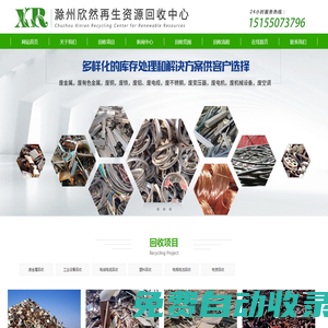 滁州廢品回收-滁州廢鐵回收-滁州廢銅回收-滁州欣然再生資源回收中心