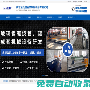 衡水孟氏盛業玻璃鋼設備有限公司-玻璃鋼設備_玻璃鋼纏繞設備_玻璃鋼纏繞機