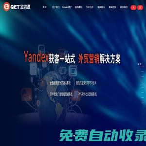 Yandex推廣-俄語建站-YandexSEO-Yandex廣告--QET全俄通