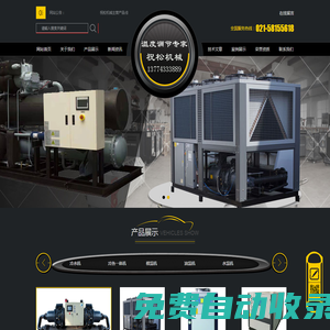 冷熱一體機_模溫機_冷水機組_油加熱器_上海祝松機械有限公司