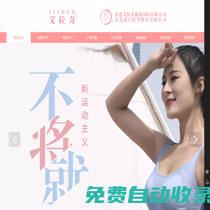 艾拉奇品牌內衣|艾拉奇官方網站|艾拉奇ILIKER|時裝內衣品牌加盟|東莞虎門泓興服飾有限公司