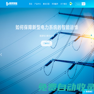 朋禾智能 – 能源電力與工業數字化綜合服務商