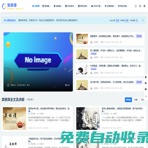 嚼得菜根香-百事皆可作-嚼得菜根香，以《菜根譚》為主，分享國學經典之作。以儒家的中庸之道、道家的無為思想以及佛家的因果報應思想，來表現出一種中正而圓融的人生態度。