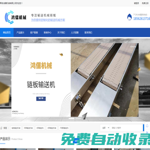 皮帶式輸送機械|鏈板式輸送機|不銹鋼輸送機|網帶輸送機械設備——青島鴻儒機械有限公司