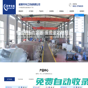 反應釜-不銹鋼反應釜-加氫磁力高壓反應釜-威海環宇化工機械有限公司